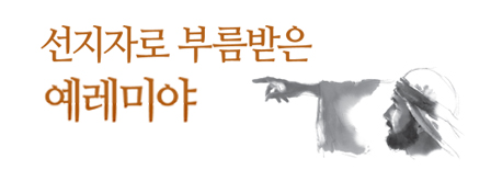 Image result for 예레미야 그림