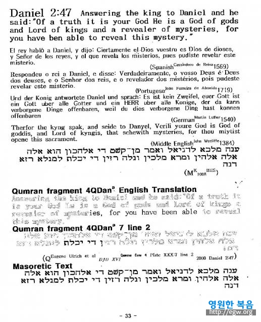 Qumran Daniel 2 verse 47 compared to Masoretic Textc.jpg